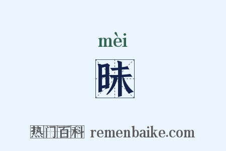 昧是什么意思的图片